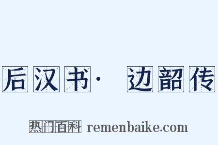 后汉书·边韶传是什么意思的图片